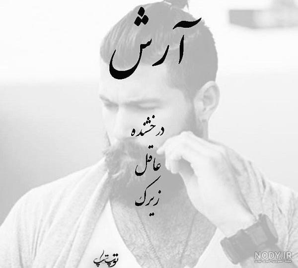 عکس پروفایل آرش دوست دارم عکس پروفایل آرش دوست دارم