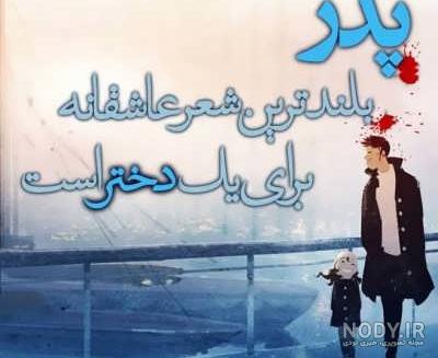 متن دختر برای پدر متن دختر برای پدر
