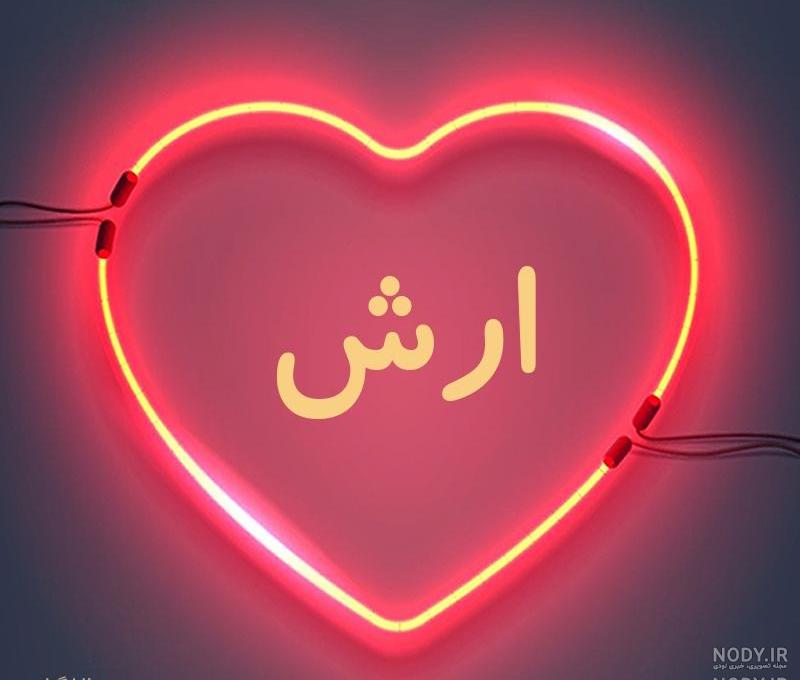 متن در مورد اسم آرش