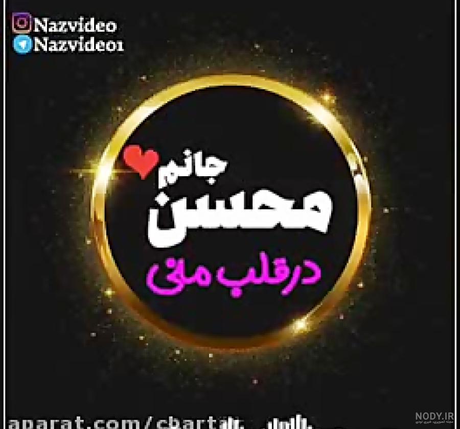آهنگ برای اسم محسن آهنگ برای اسم محسن