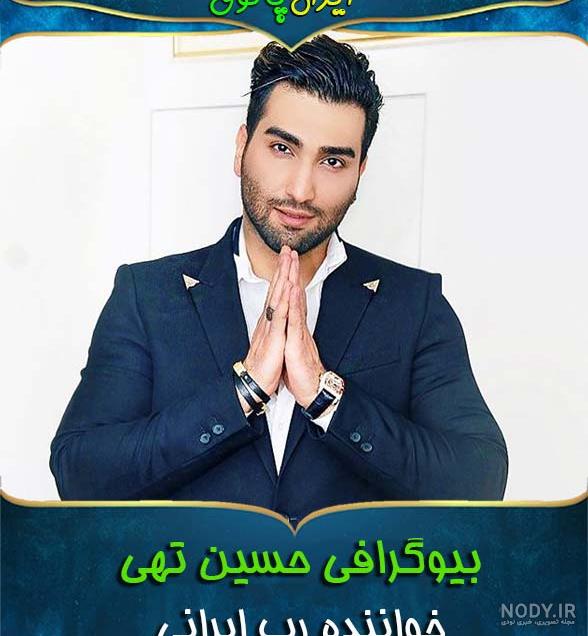 آهنگ جدید حسین تهی 2020 آهنگ جدید حسین تهی 2020