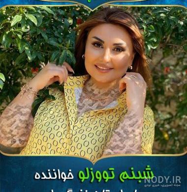 آهنگ جدید شبنم تووزلو اوزاقلاردا آهنگ جدید شبنم تووزلو اوزاقلاردا