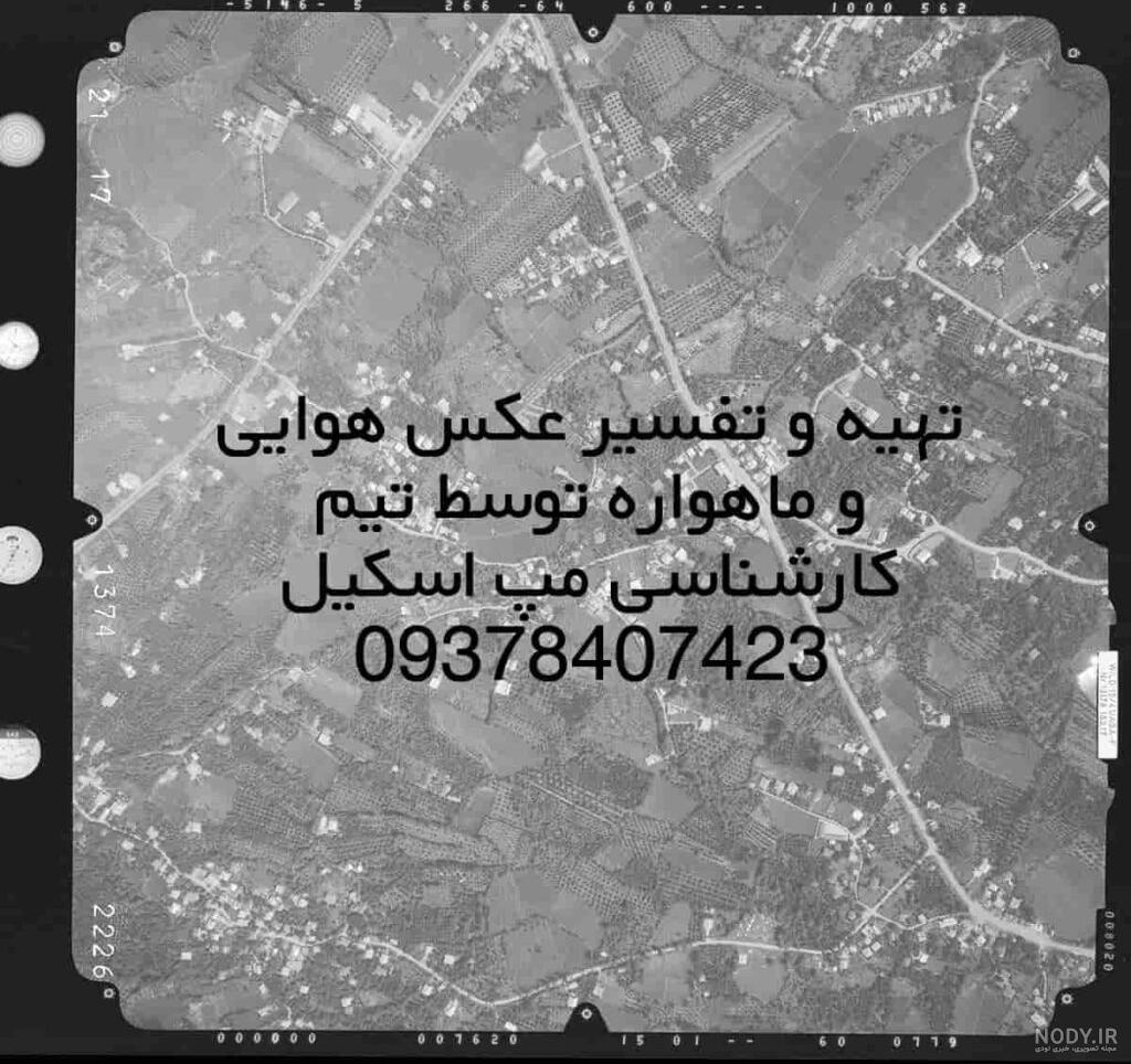استناد به عکس هوایی در دادگاه استناد به عکس هوایی در دادگاه