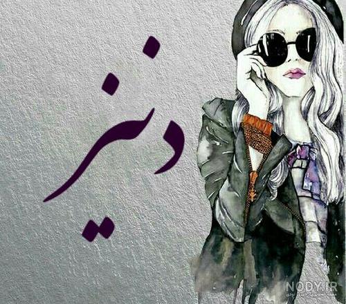 اسم دنیز قشنگه اسم دنیز قشنگه