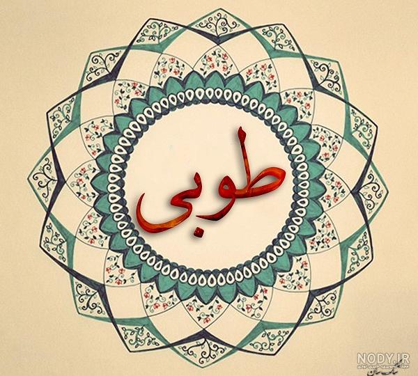 اسم طوبی برای پروفایل اسم طوبی برای پروفایل