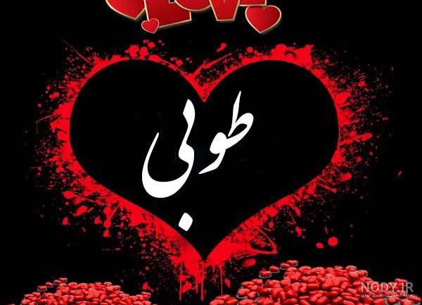 اسم نوشته طوبی اسم نوشته طوبی