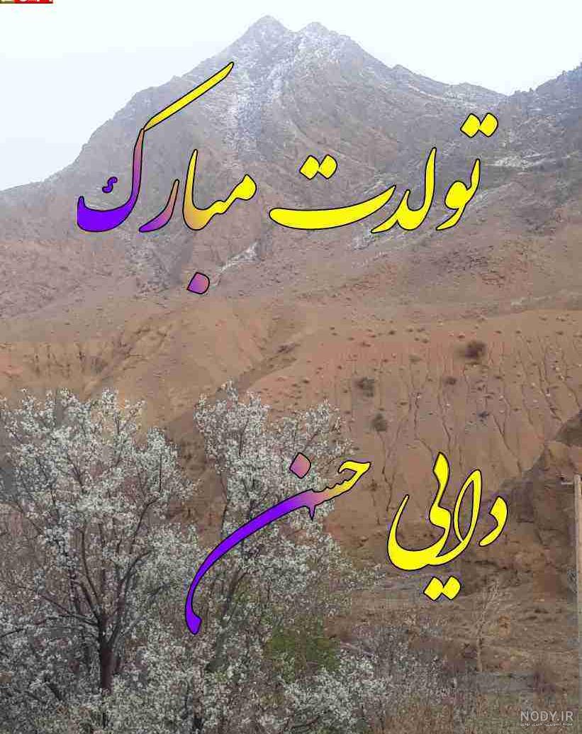 اهنگ حسن جان تولدت مبارک