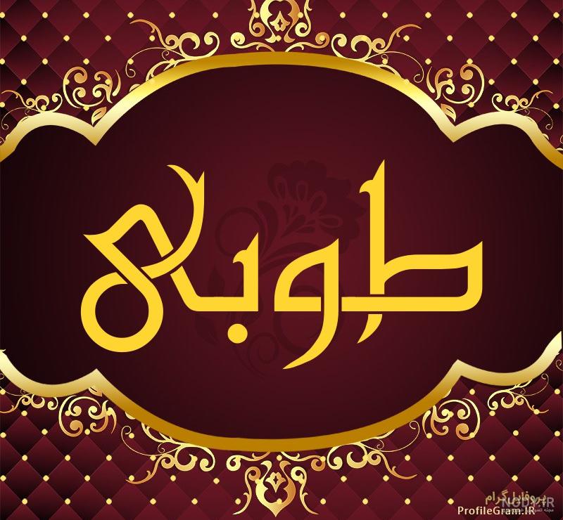 اهنگ در مورد اسم طوبی اهنگ در مورد اسم طوبی