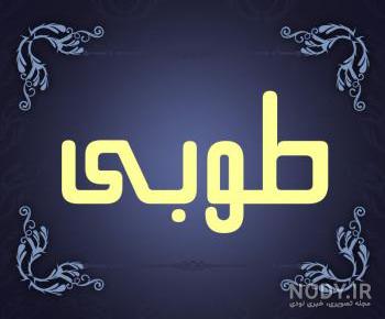 اهنگ طوبی اهنگ طوبی