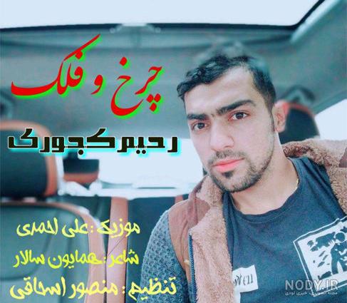 اهنگ محمد کجوری ریمیکس 98 اهنگ محمد کجوری ریمیکس 98