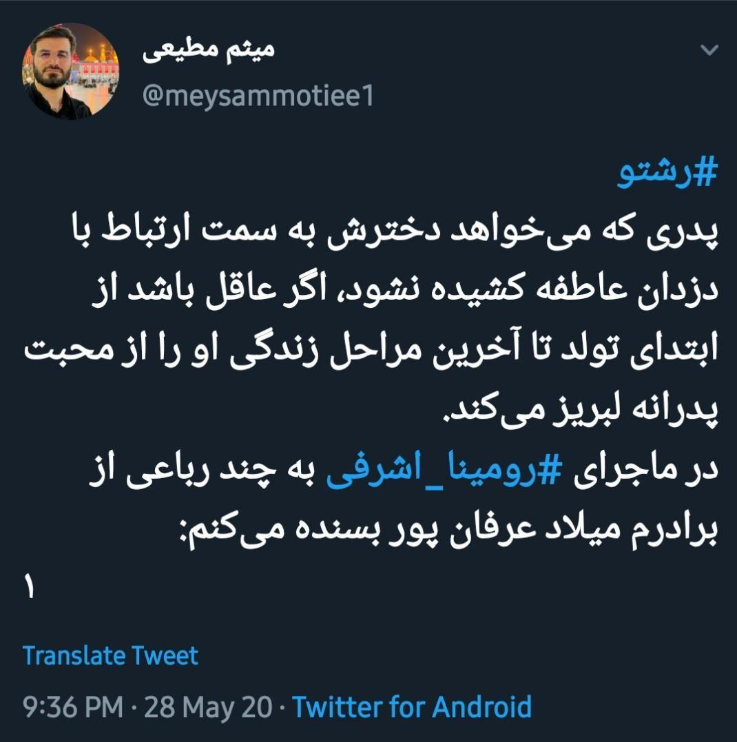 حاج ميثم همسر میثم مطیعی