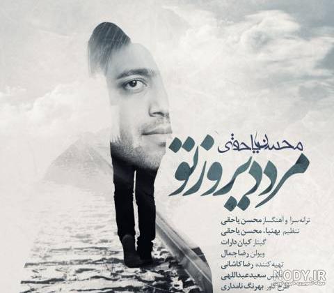 دانلود آهنگ های محسن یاحقی