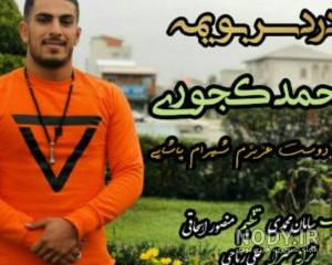 دانلود اهنگ محمد کجوری اسلام دانلود اهنگ محمد کجوری اسلام