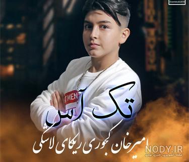 دانلود اهنگ محمد کجوری دردسر ریمیکس دانلود اهنگ محمد کجوری دردسر ریمیکس
