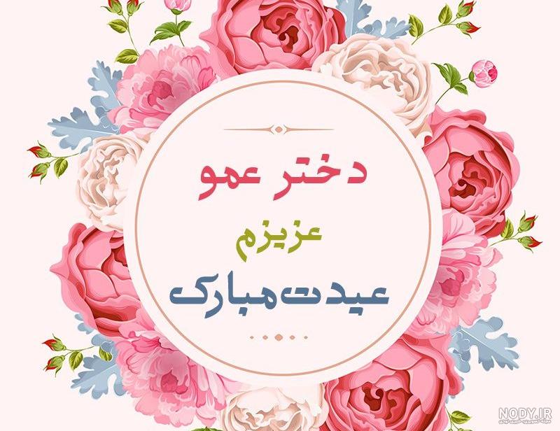 دانلود عکس دختر عمو جان تولدت مبارک دانلود عکس دختر عمو جان تولدت مبارک