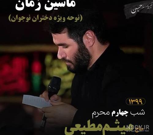 دستمزد میثم مطیعی