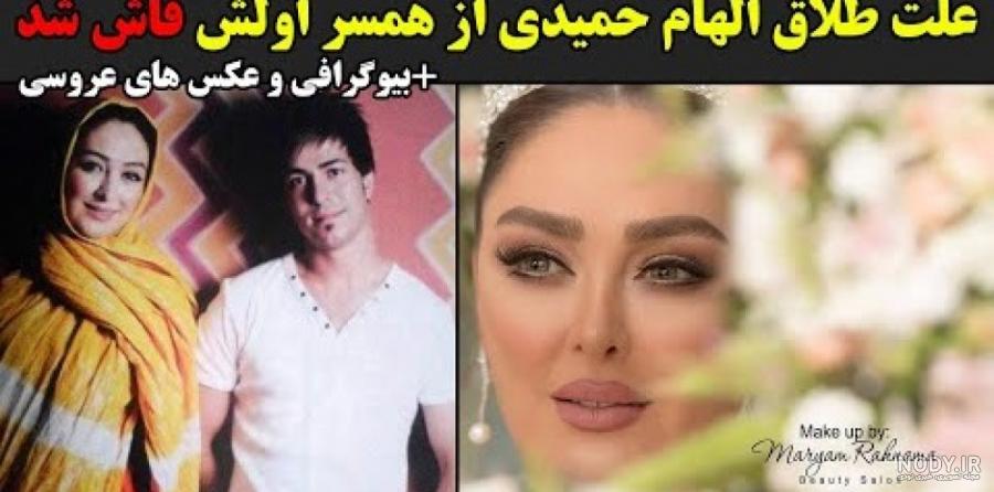 عروسی الهام حمیدی و همسر جدیدش عروسی الهام حمیدی و همسر جدیدش