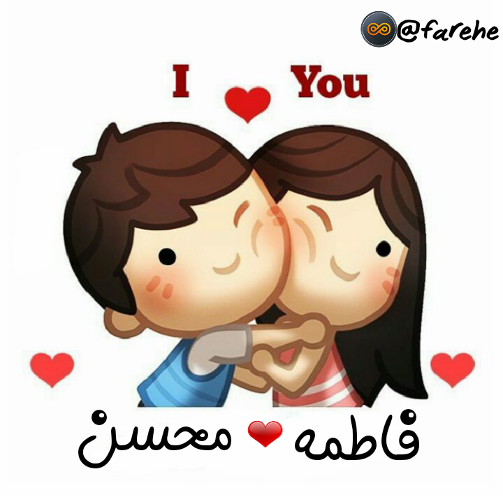 عکس استیکر محسن و فاطمه عکس استیکر محسن و فاطمه