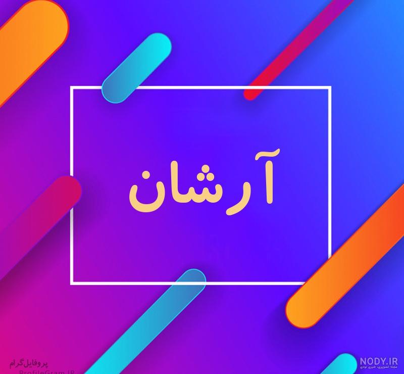 عکس اسم ارتان عکس اسم ارتان