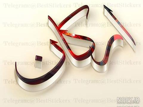 عکس اسم ارشان