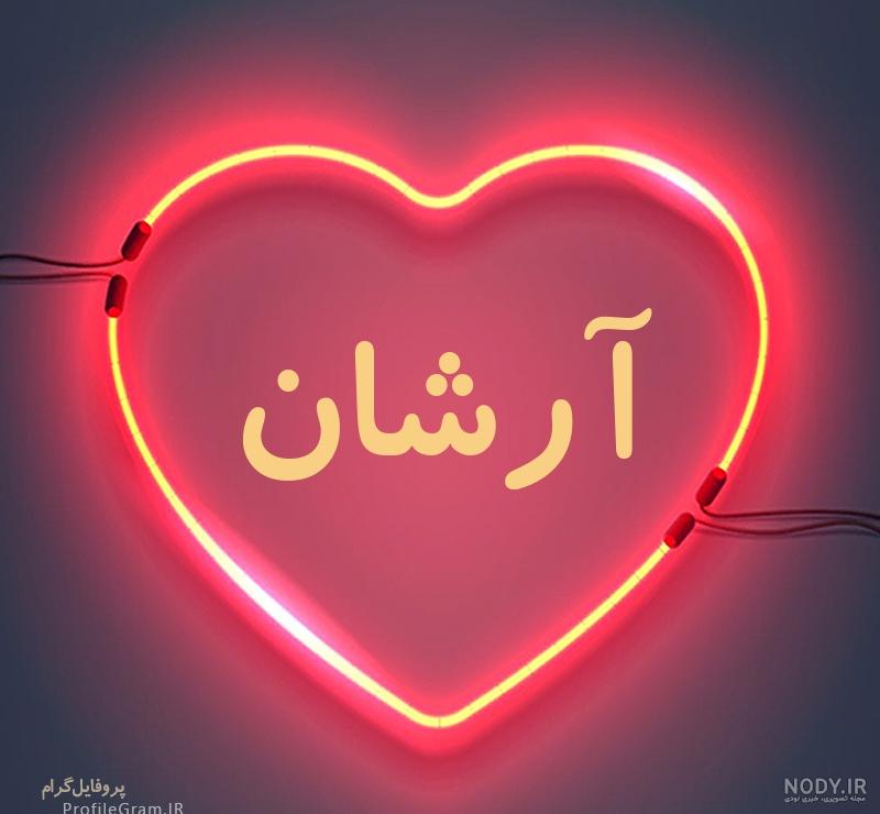 عکس اسم ارشان