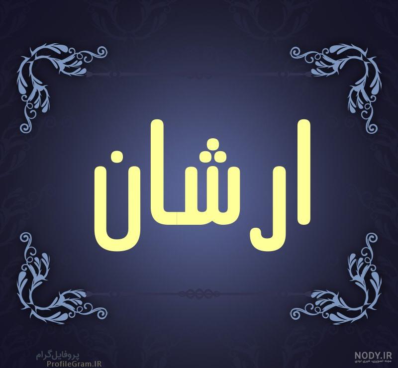 عکس اسم ارشیا برای پروفایل عکس اسم ارشیا برای پروفایل