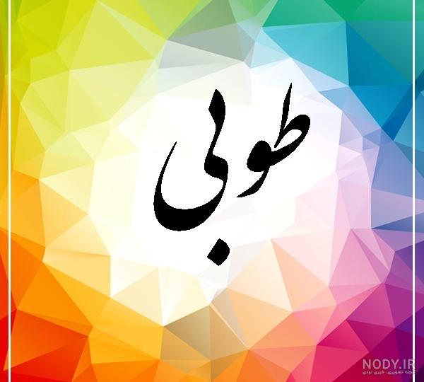 عکس برای اسم طوبی عکس برای اسم طوبی