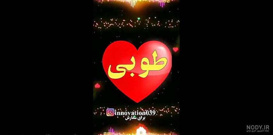 عکس تولد اسم طوبی عکس تولد اسم طوبی