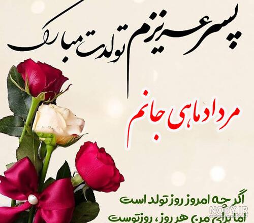 عکس تولد پسرت مبارک عکس تولد پسرت مبارک