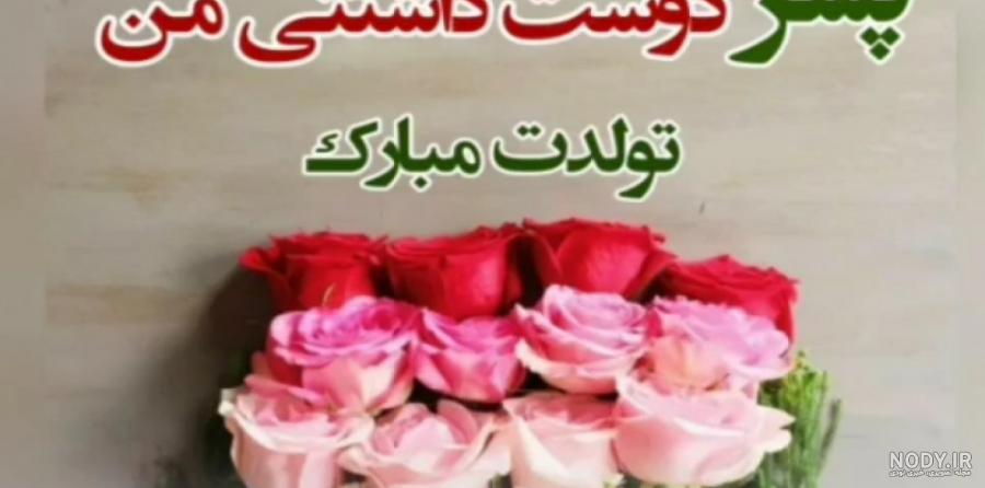 عکس تولدت مبارک پسرم عکس تولدت مبارک پسرم