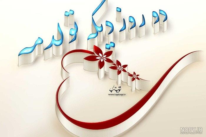 عکس تولدم مبارک جدید عکس تولدم مبارک جدید