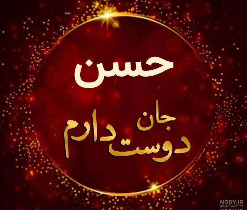 عکس حسن جونم تولدت مبارک