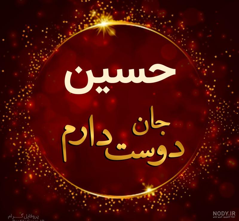 عکس حسین جان