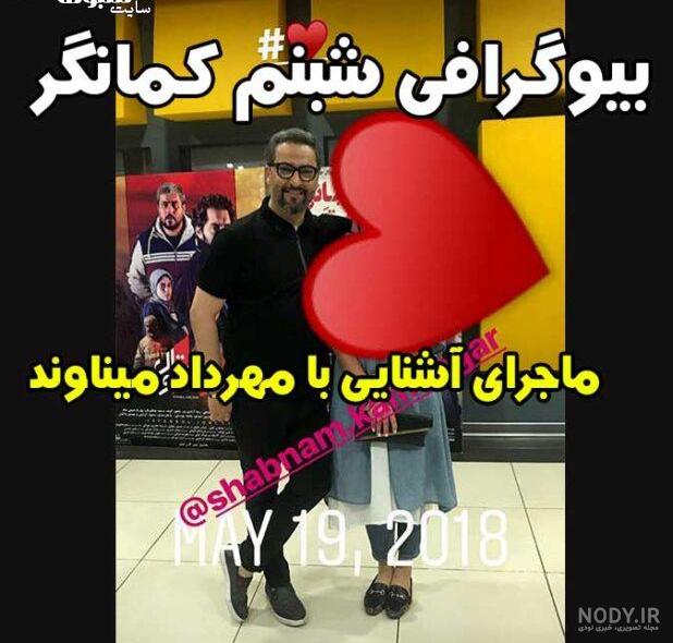 عکس شبنم کمانگر همسر مهرداد میناوند عکس شبنم کمانگر همسر مهرداد میناوند