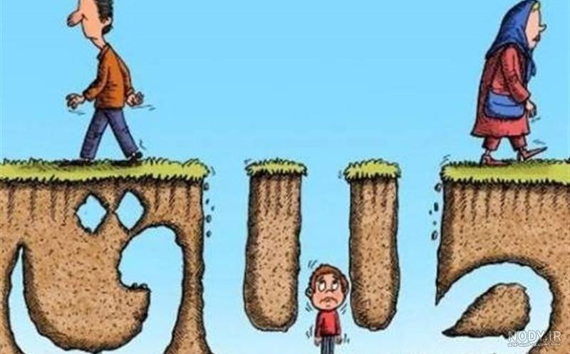 عکس طلاق گرفتن عکس طلاق گرفتن