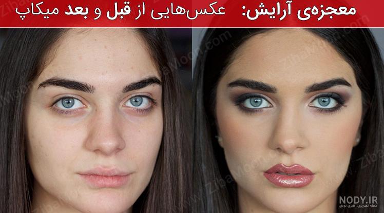عکس قبل آرایش عکس قبل آرایش