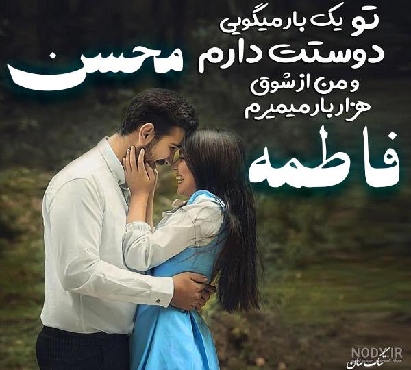 عکس محسن و فاطمه