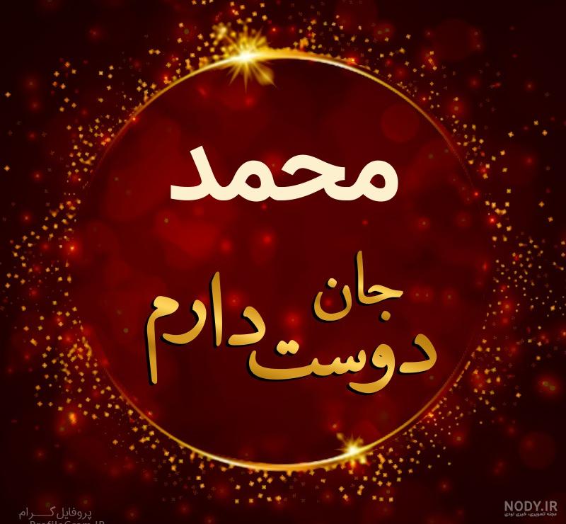 عکس محمد جان