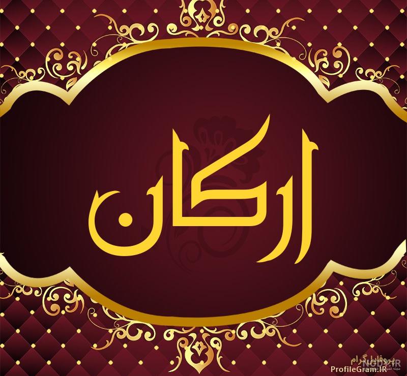 عکس نام ارکان