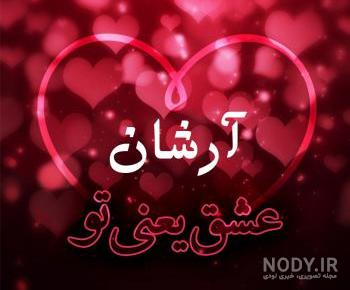 عکس نوشته اسم ارشان عکس نوشته اسم ارشان