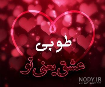 عکس نوشته اسم طوبی عکس نوشته اسم طوبی