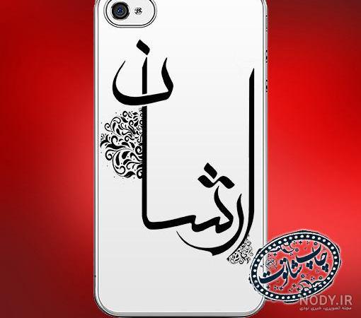 عکس نوشته با اسم ارشان عکس نوشته با اسم ارشان