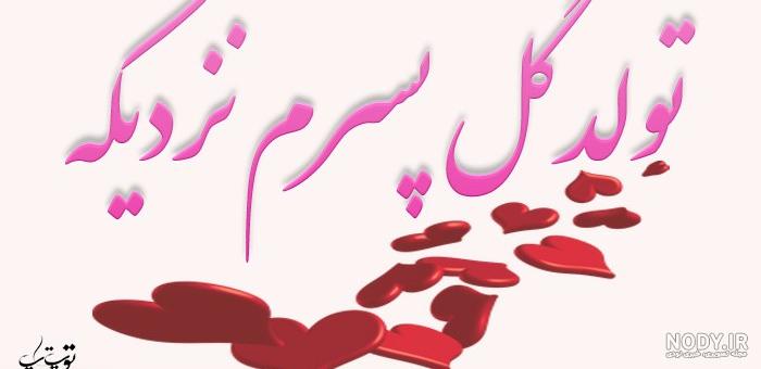 عکس نوشته تولدم مبارک عکس نوشته تولدم مبارک