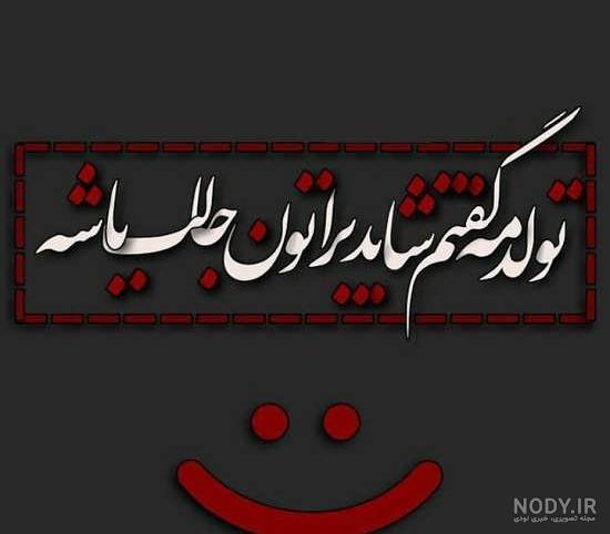 عکس نوشته تولدم مبارک مردادی عکس نوشته تولدم مبارک مردادی