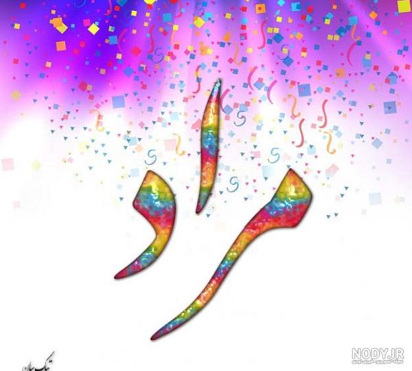 عکس نوشته حیات و مورات