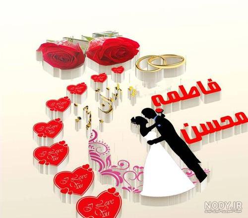 عکس نوشته عاشقانه محسن و فاطمه عکس نوشته عاشقانه محسن و فاطمه