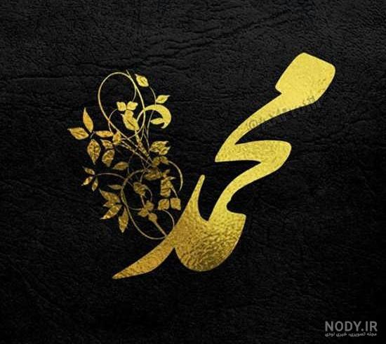عکس نوشته عشقم محمد عکس نوشته عشقم محمد