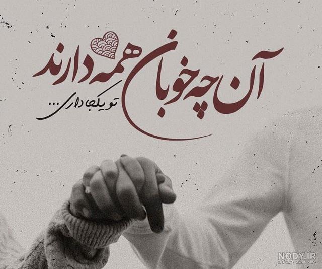 عکس نوشته همسر عزیزم عکس نوشته همسر عزیزم