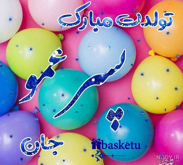 عکس نوشته پسرم تاج سرم تولدت مبارک عکس نوشته پسرم تاج سرم تولدت مبارک