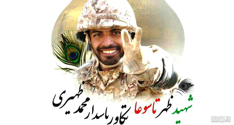 عکس های شهید محمد ظهیری عکس های شهید محمد ظهیری
